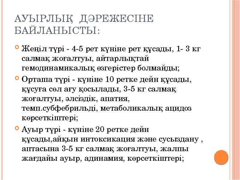 Ауырлық дәрежесіне байланысты:
Жеңіл түрі - 4-5 рет күніне рет құсады, Ауырлық дәрежесіне байланысты:
Жеңіл түрі - 4-5 рет күніне рет құсады,