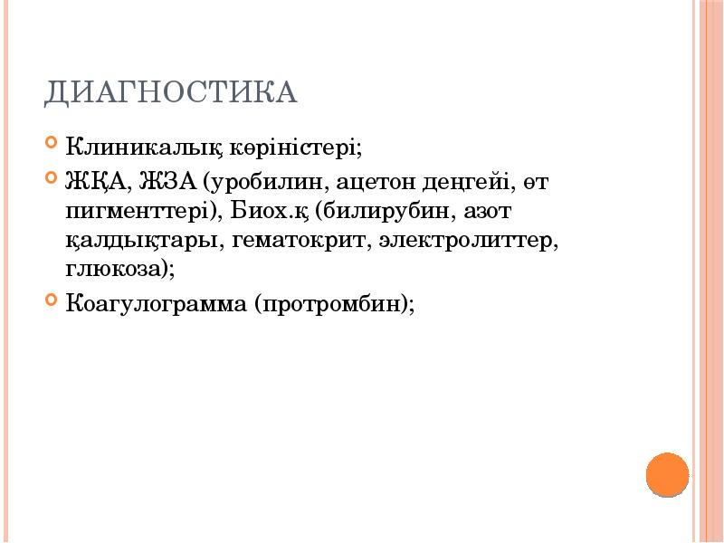 Диагностика
Клиникалық көріністері;
ЖҚА, ЖЗА (уробилин, ацетон деңгейі, өт пигменттері), Биох.қ Диагностика
Клиникалық көріністері;
ЖҚА, ЖЗА (уробилин, ацетон деңгейі, өт пигменттері), Биох.қ