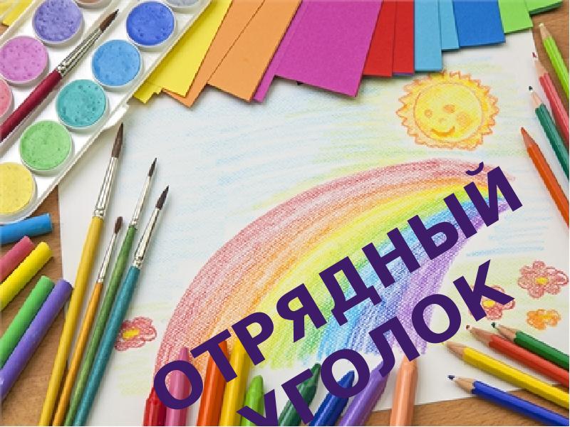 Презентация отрядный уголок