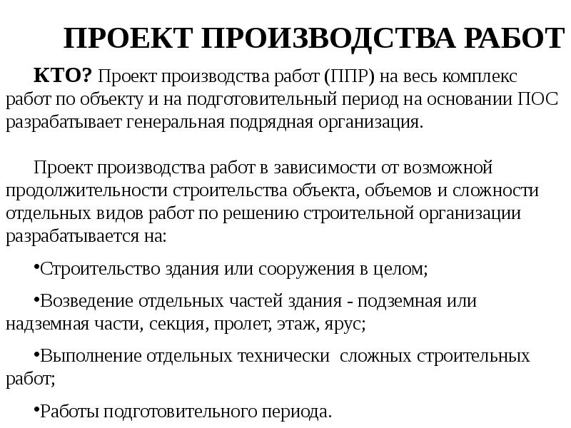 Кто разрабатывает проект производства работ заказчик или подрядчик