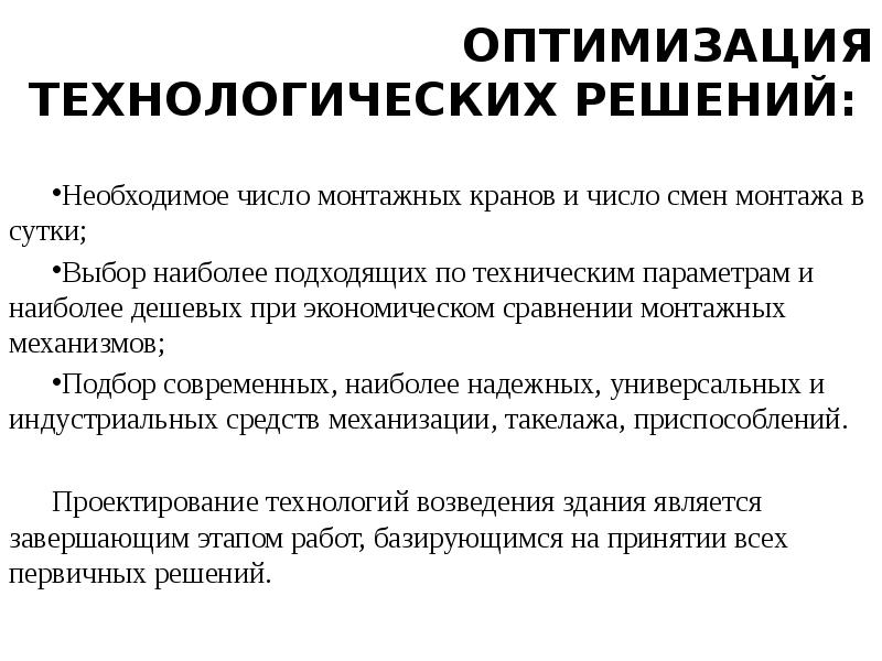 Технологическая оптимизация. Технологические решения. Выбор монтажных механизмов. Пути оптимизации технологических решений.