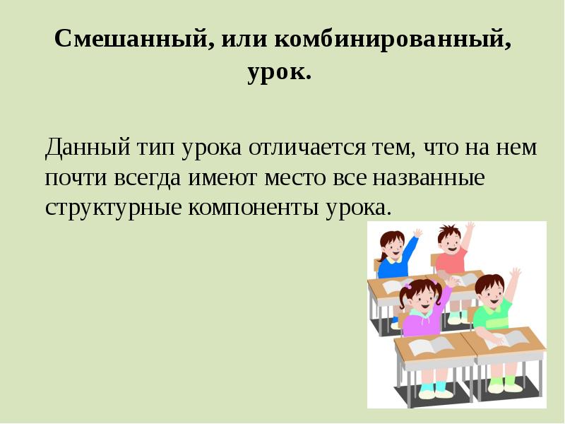 Основные уроки. Комбинированный или смешанный урок.. Урок как форма организации учебного процесса. Урок основная форма организации учебного процесса. Урок как основная форма образовательного процесса.