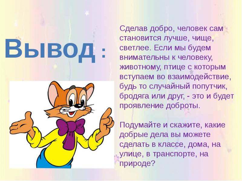 Презентация делай добро