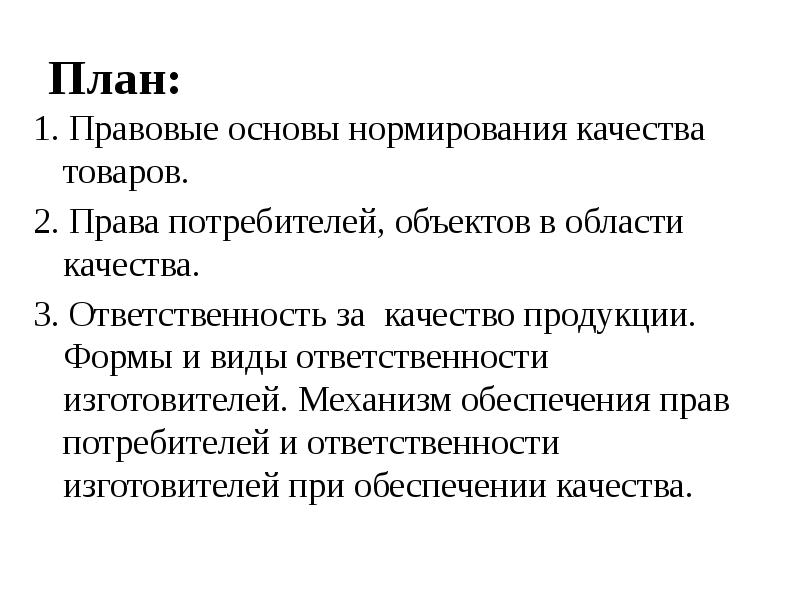 Ответственность производителей за качество товаров. Правовое обеспечение качества товаров презентация. Формы и виды ответственности изготовителей. Ответственность изготовителей в обеспечении качества. Виды ответственности изготовителей в обеспечении качества.