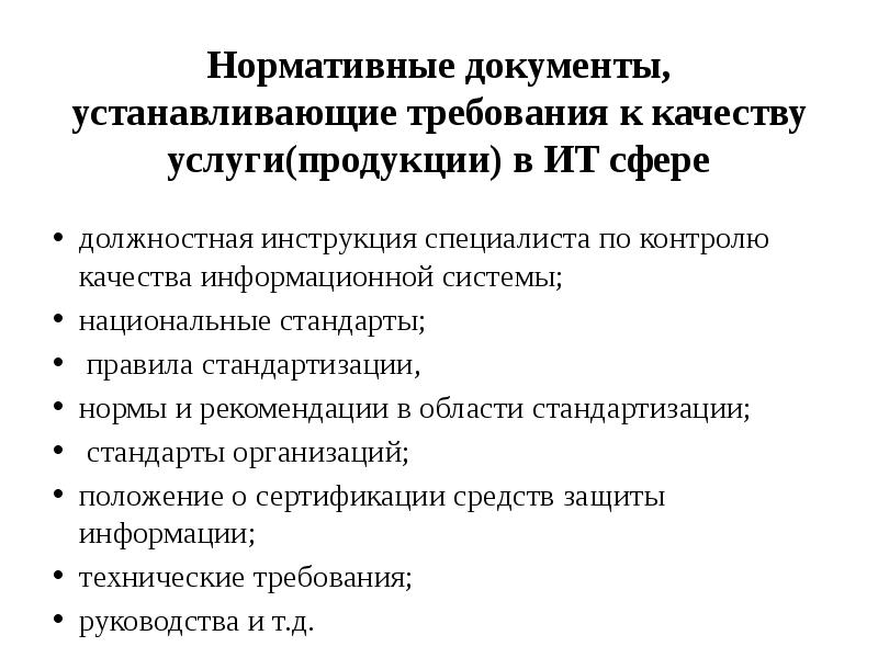 Нормативно правовое обеспечение стандартизации. Нормативно-правовое обеспечение качества. Информационное обеспечение стандартизации. Нормативно-правовые основы обеспечения качества. Требования к нормативным документам национальных стандартов.