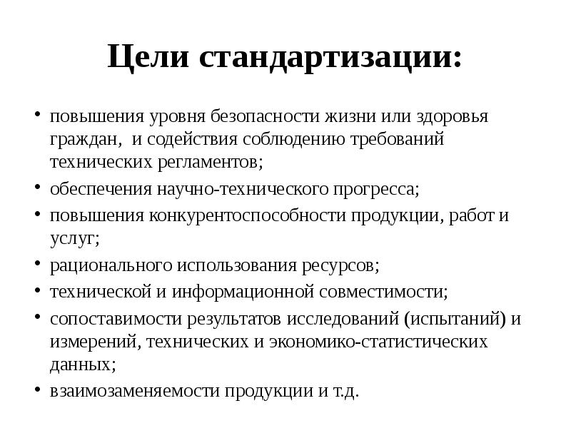 Стандартизация целей. Цели стандартизации повышение уровня безопасности. Цели унификации. Цели стандартизации в туризме. Цель стандартизированного общения.