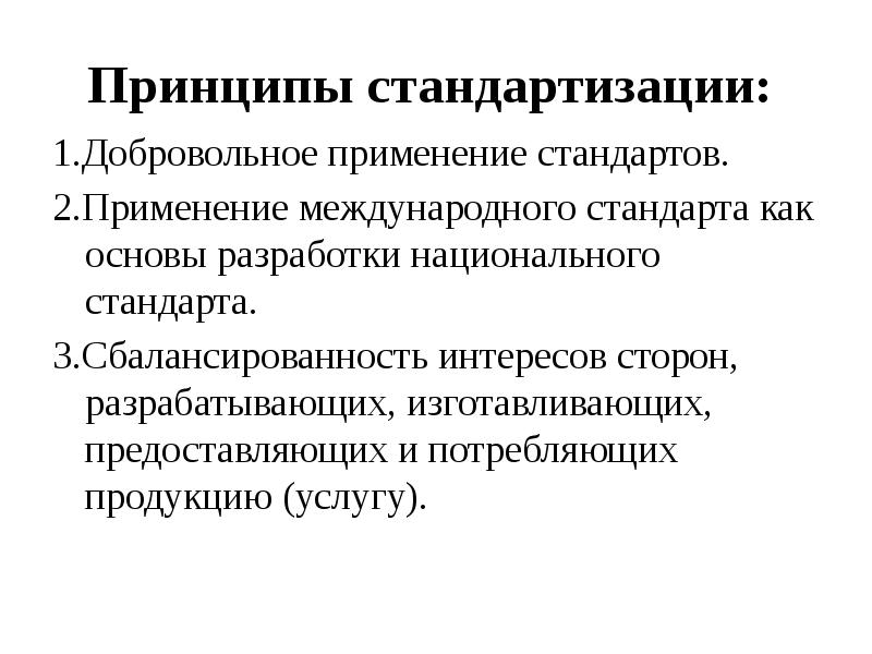 Сущность и содержание стандартизации презентация