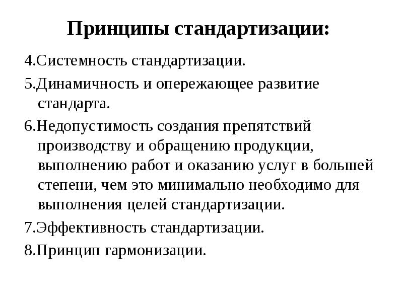 Принцип являющийся. Правовые принципы стандартизации.