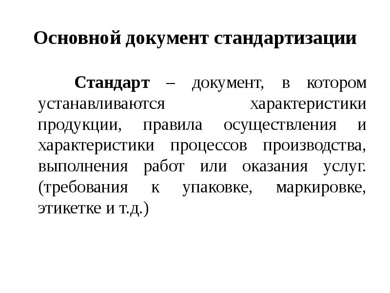 Общие документы. Основной документ стандартизации. Стандарт документ. Основные характеристики первичного документа. Основополагающие стандарты стандартизации.