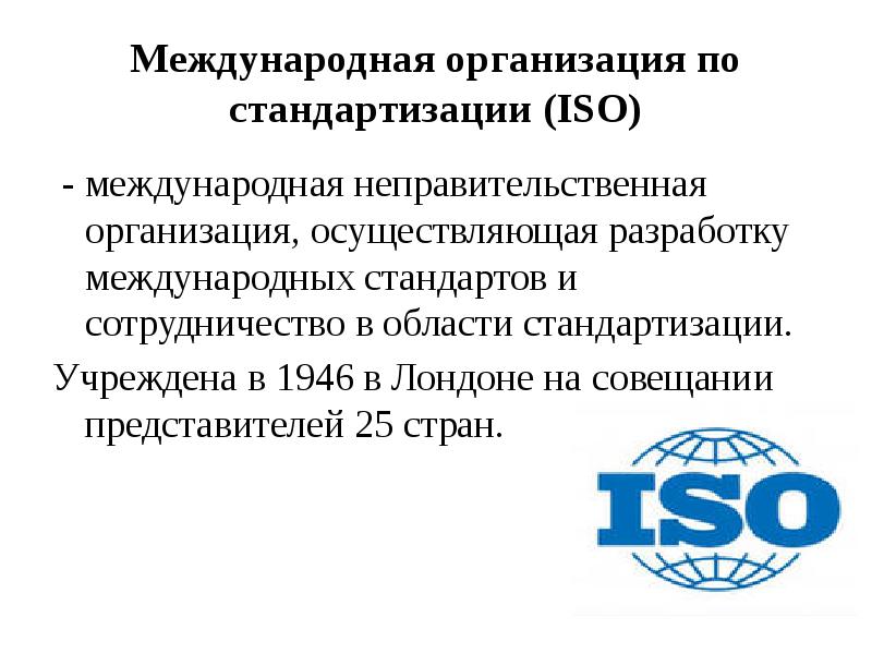 Российская организация стандартизации. Международная организация по стандартизации ISO. Национальные организации по стандартизации. Межгосударственные организации по стандартизации. Межднародна яорганизаци япо станцдартизации.