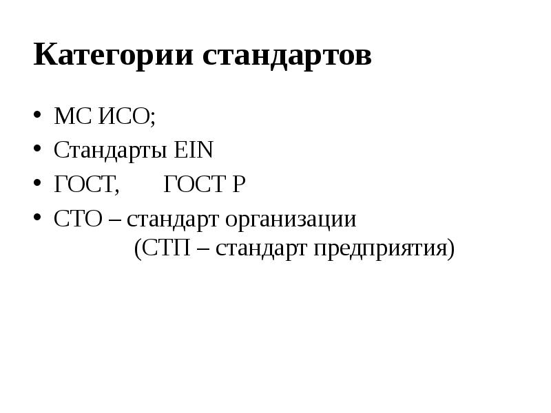 Категории стандартов