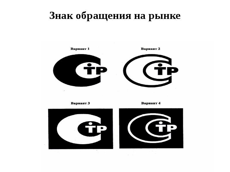 Знаки обращения продукции на рынке. Знак соответствия и знак обращения на рынке отличия. Знаком обращения на рынке. Изображение знака обращения на рынке. Сертификация знак обращения на рынке.