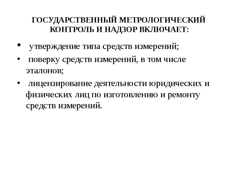 Презентация государственный метрологический надзор и контроль