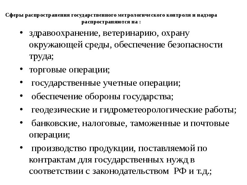 Государственный метрологический контроль. Сферы гос метрологического контроля и надзора. Сферы распространения государственного метрологического контроля. Назовите сферы государственного метрологического контроля и надзора. Государственный метрологический контроль и надзор распространяется.