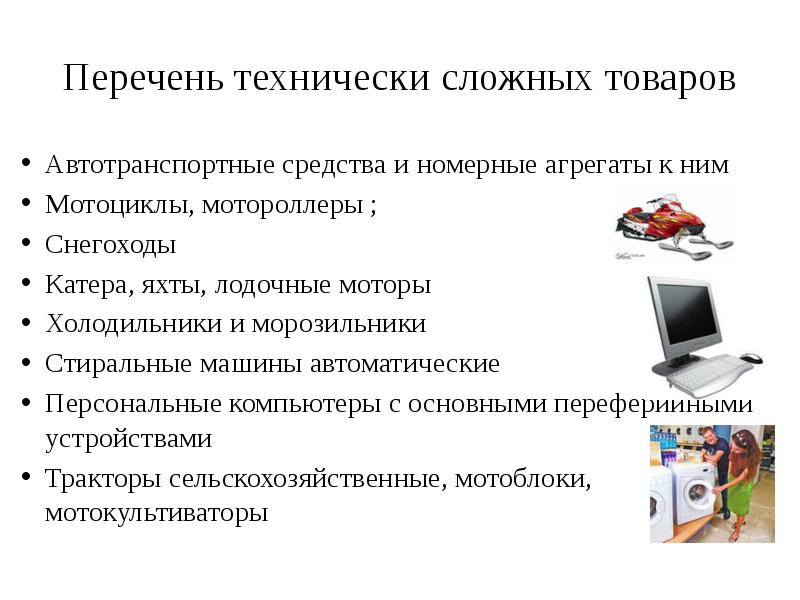 Перечень технически сложных товаров. Какие товары относятся к технически сложным. Сложные технические средства. Что относят к технически сложным товарам.