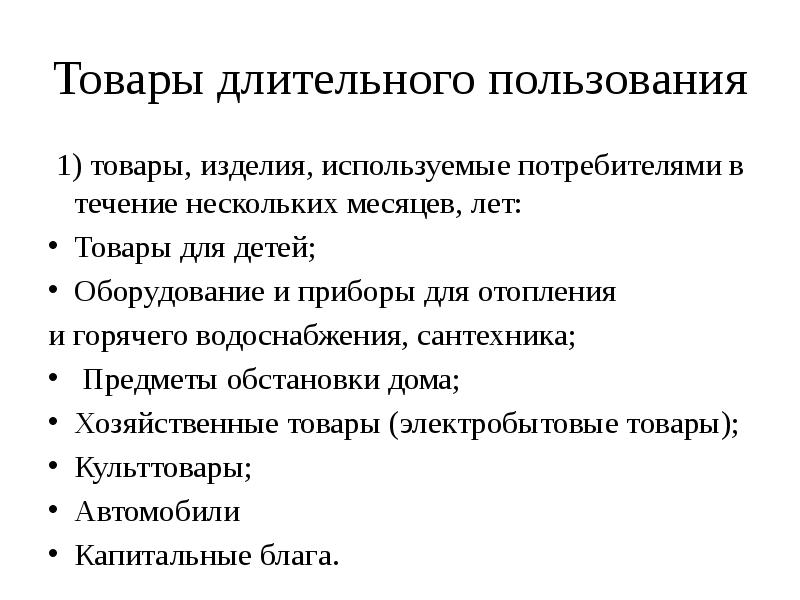 После получения товары. Товары длительного пользования. Товары долговременного пользования. Предметы длительного пользования. Товары длительного пользования примеры.