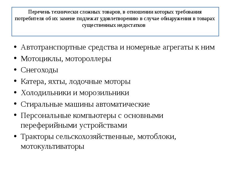 Добровольном порядке удовлетворения требований потребителя. Перечень технически сложных товаров. Перечень технически сложных товаров картинки. Обнаружение недостатков технически сложного товара. Технически сложные изделия.