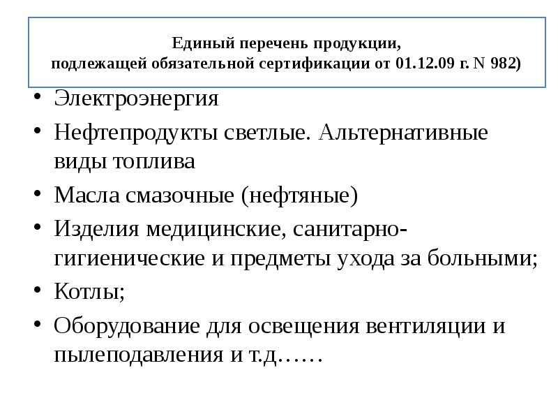 Перечень подлежащих обязательной сертификации. Правовое обеспечение качества продукции. Нормативно правовое обеспечение сертификации. 1. Нормативно - правовое обеспечение сертификации. Ответственность за нарушение обязательной сертификации.