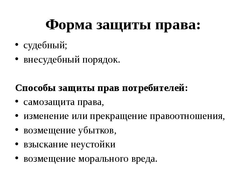 Форма защиты. Формы защиты права. Судебная форма защиты прав. Внесудебные формы защиты гражданских прав. Судебная и внесудебная форма защиты прав.