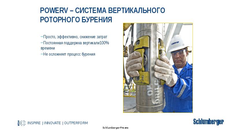 PowerV – Система вертикального роторного бурения Просто, эффективно, снижение затрат Постоянная
