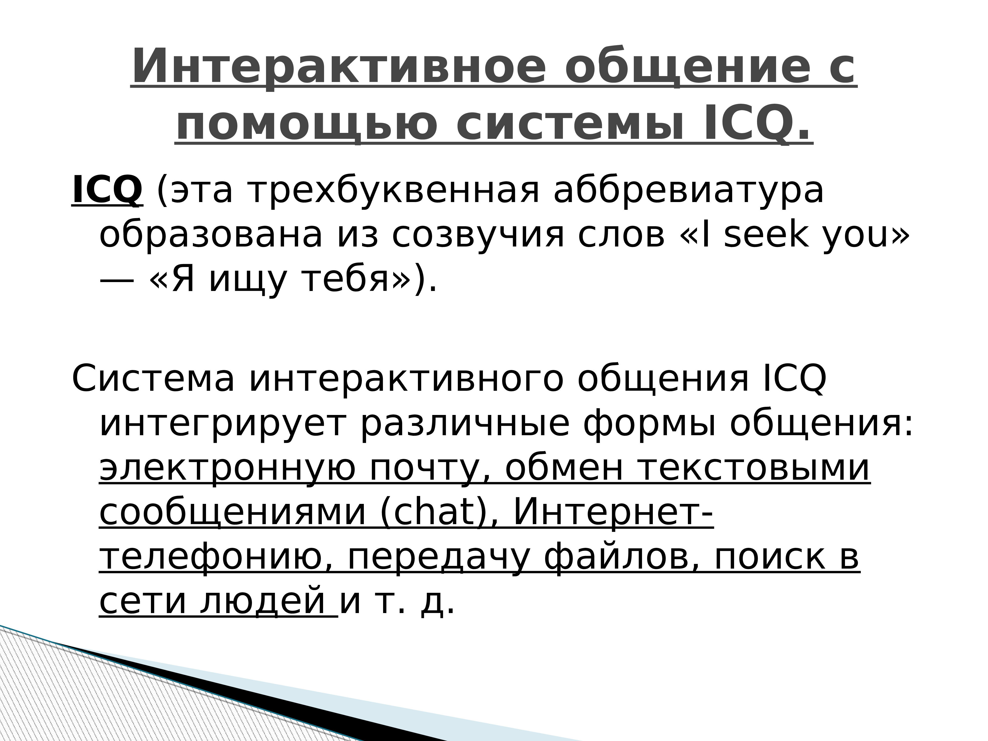 Интерактивное общение. Интерактивное общение с помощью системы ICQ. Трехбуквенные аббревиатуры. Протокол интерактивного общения (ICQ).