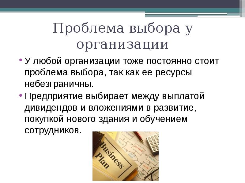 Возможности хозяйственного. Проблема выбора стоит. Предприятие и организация это одно и тоже. Компания и организация это одно и тоже. Компания и фирма одно и тоже.