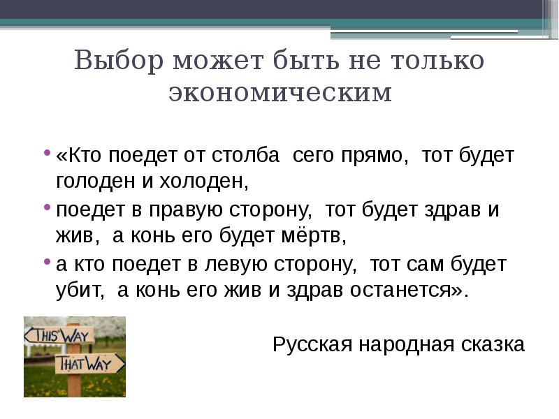 Какой может быть выбор. Выбор чего может быть. Кто поедет от столба сего прямо тот будет проблема выбора. Голодный холодный. Кто голоден, тот и холоден средство связи.