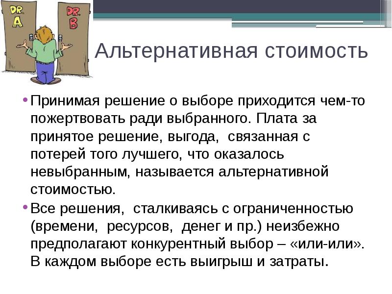 Альтернативные возможности. Альтернативная стоимость решения. Проблема выбора альтернативная стоимость. Альтернативная стоимость задачи с решениями. Альтернативными называются.