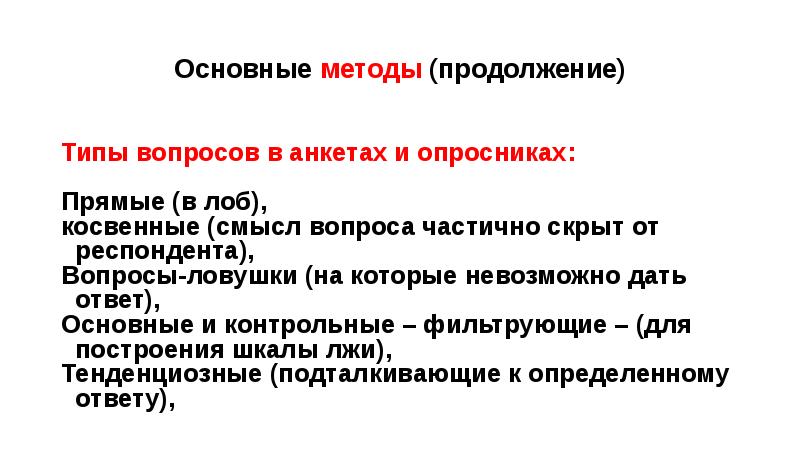 Вопросы ловушки. Вопросы ловушки в анкете. Типы продолжения. Вопрос ЛОВУШКА пример.