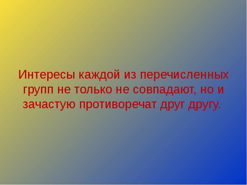 Почему интерес. Противоречат друг другу. Интересы всякое. Почему интересы этих групп часто противоречат друг другу. Почему интересы этих групп часто противоречат друг другу экономика.