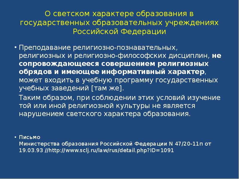 Светский характер. Светский характер образования в государственных учреждениях. Светский характер образования это. Светский характер Российской Федерации проявляется в. Светский характер образования в РФ.