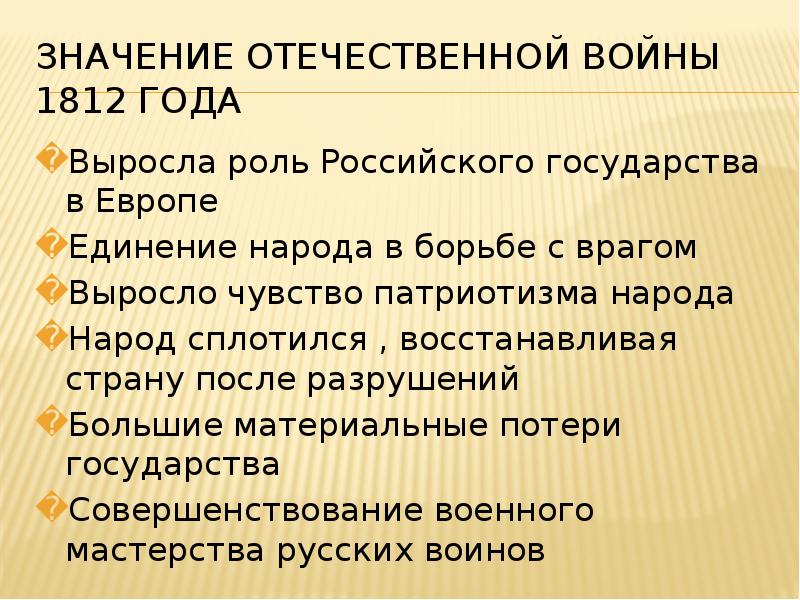 Какое историческое значение. Историческое значение Отечественной войны 1812 года.