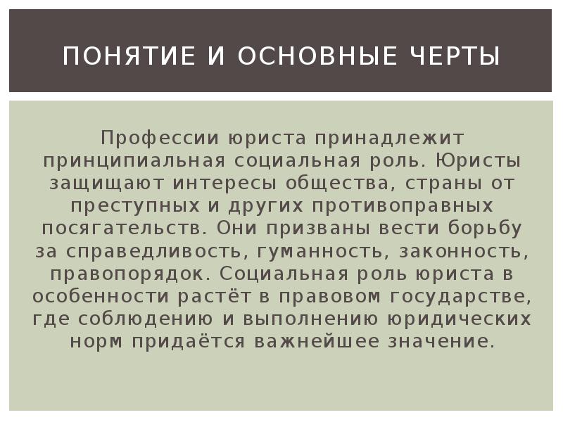 Понятие юрист. Социальная роль профессии юриста. Особенности юридической профессии. Специфика профессии юриста. Важность юридической профессии.