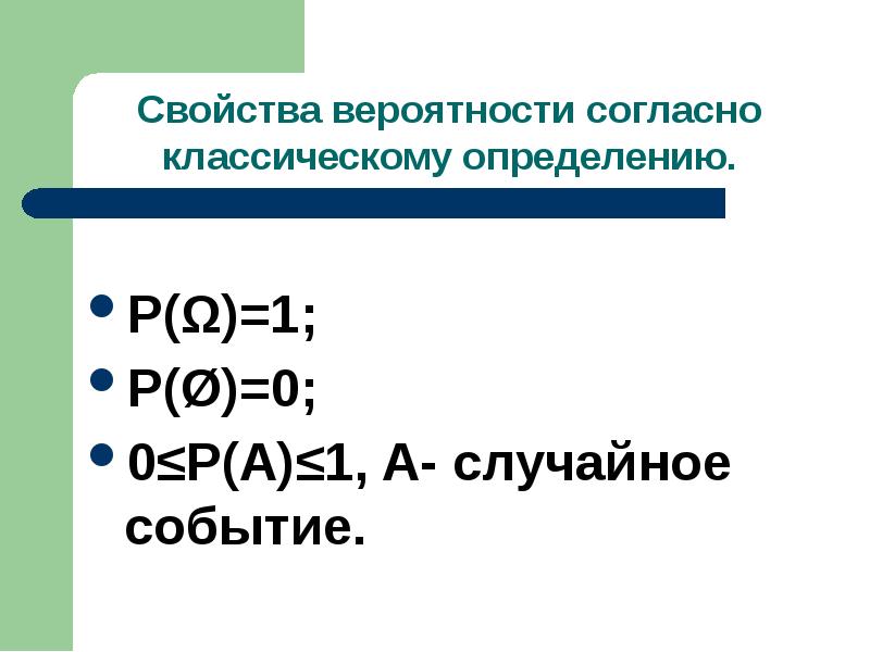 Определить п. Свойства вероятностей презентация.