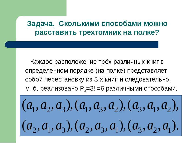 Сколько способов расставить книги на полки