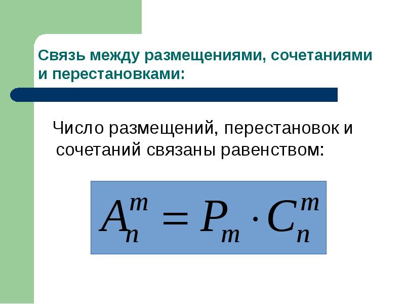 Число перестановок сочетаний размещений. Связь между перестановкой сочетанием и размещением. Связь между комбинациями размещения и перестановки. Число сочетаний размещений и перестановок. Связь перестановок размещений и сочетаний.