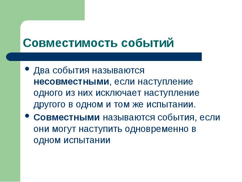 Несколько событий. События называются несовместными если они. Два события называются несовместными если. Два события называются несовместными если наступление одного. Два события называются совместными если.