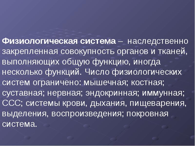 Физиологические системы организма презентация