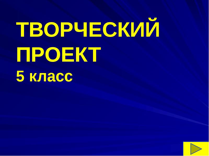 Что такое творческий проект 5 класс