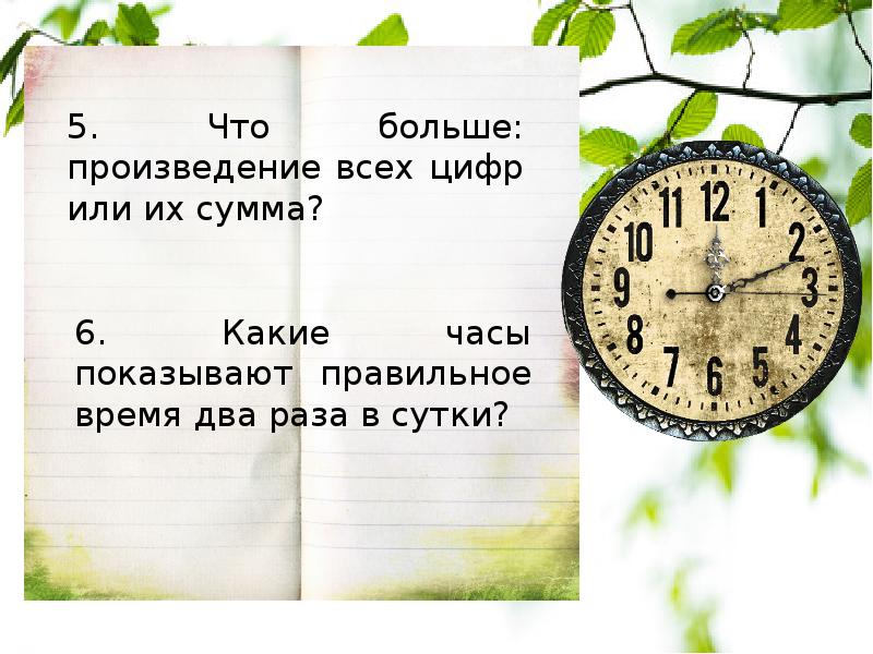 5 6 каким часам. Правильное время. Какие из этих часов показывают правильное время.