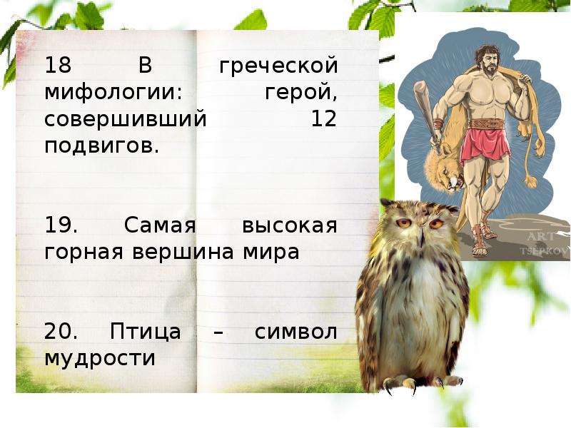 Викторина хочу все знать найди координаты букв на рисунке и расшифруй имена греческих богов