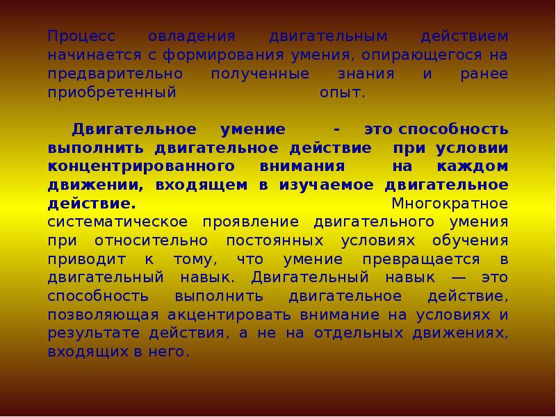 Развитие двигательных умений и навыков. Двигательное умение высшего порядка. Двигательный навык физиологическое обоснование. Характеристика двигательного умения высшего порядка. Двигательное умение это.