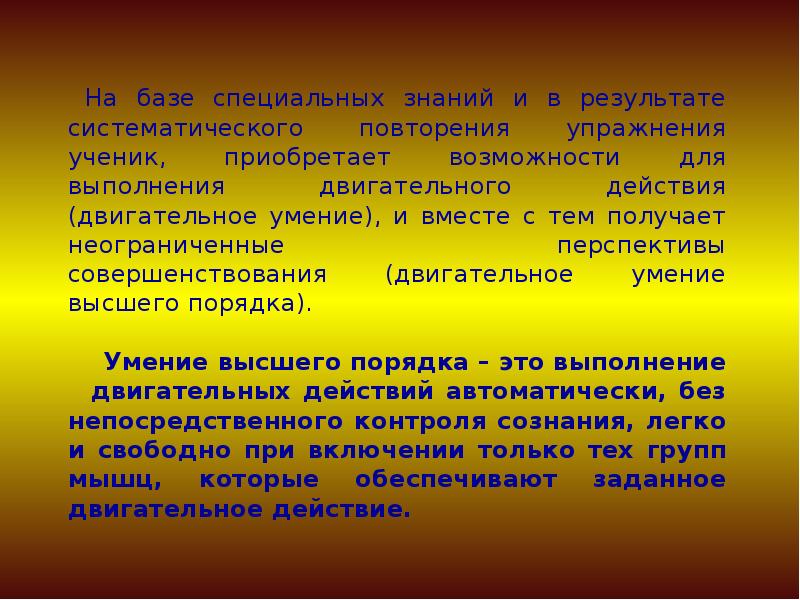 Умение высшего порядка. Двигательное умение высшего порядка. Умения высшего порядка это. Двигательное умение высшего порядка это двигательный. Умение высшего порядка и навык.