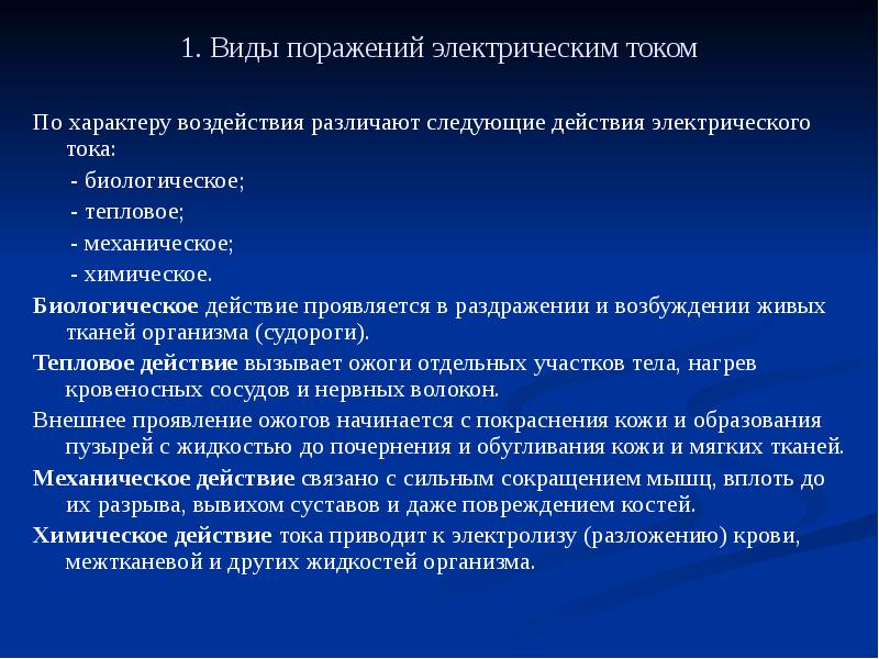 Характер воздействия. По характеру воздействия электрического тока различают. Биологическое действие тока на организм. Биологическое действие тока на организм человека вызывает. Виды поражения током, термический, биологический, механический.