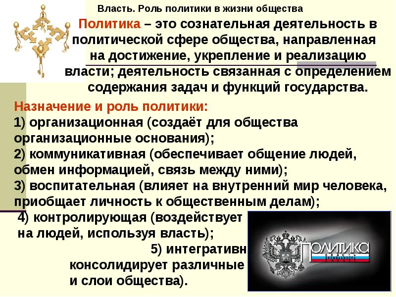 Сфера политики. Роль политической власти в жизни общества. Роль политики в жизни общества. Роль политики в жизни. Роль политика в жизни общества.