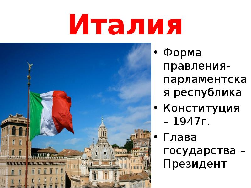 Какое правление в италии. Форма правления государства Италия. Италия форма правления форма. Форма правления Италии сейчас. Италия форма гос ва.