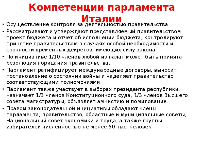 Полномочия парламента. Компетенция парламента Италии. Полномочия парламента Италии. Функции и полномочия парламента итальянской Республики. Компетенция парламента в итальянской Республике.