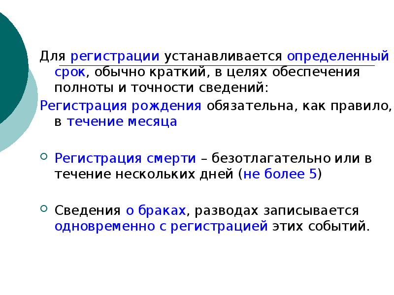 Определить установить. Определение установившегося течения. Установите полноту, достоверность и точность сведений источника. Регистры демографических событий. Безотлагательно это как.