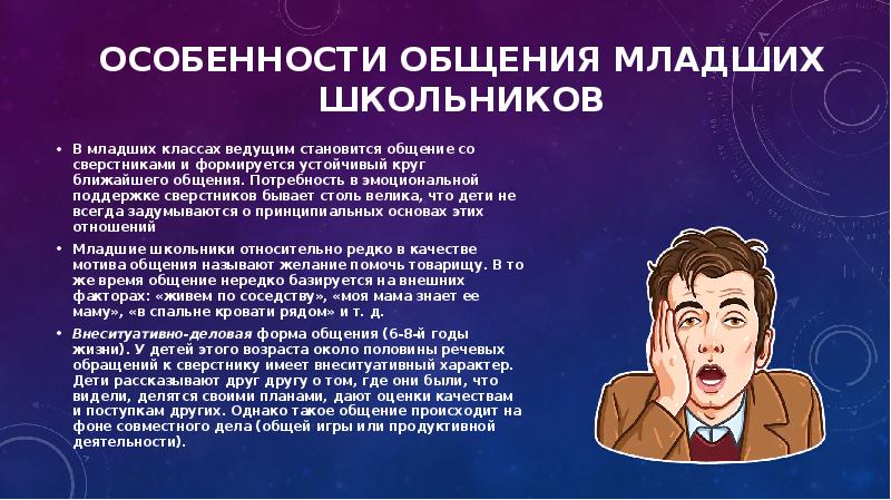 Особенно видеться. Особенности общения младших школьников. Особенности общения.