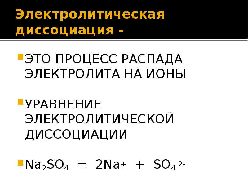 Уравнение электролитической. Уравнения электролитической диссоциации. Диссоциация это процесс распада электролита на ионы. Уравнение электролитической диссоциации na2so4. Электролитическая диссоциация na2so4.